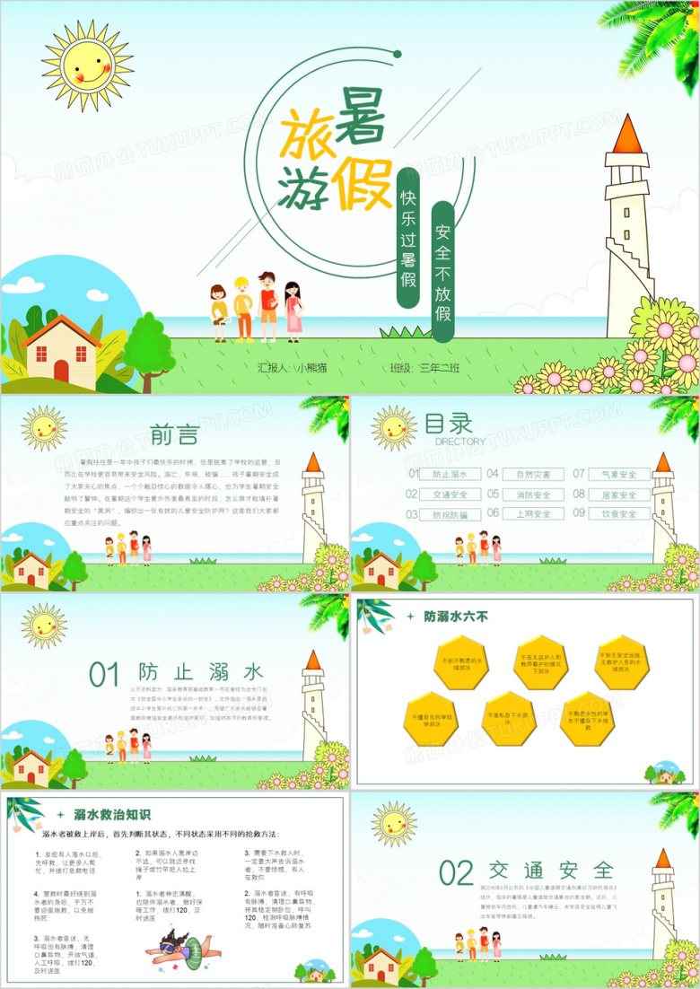 暑假快乐旅游动态PPT模板