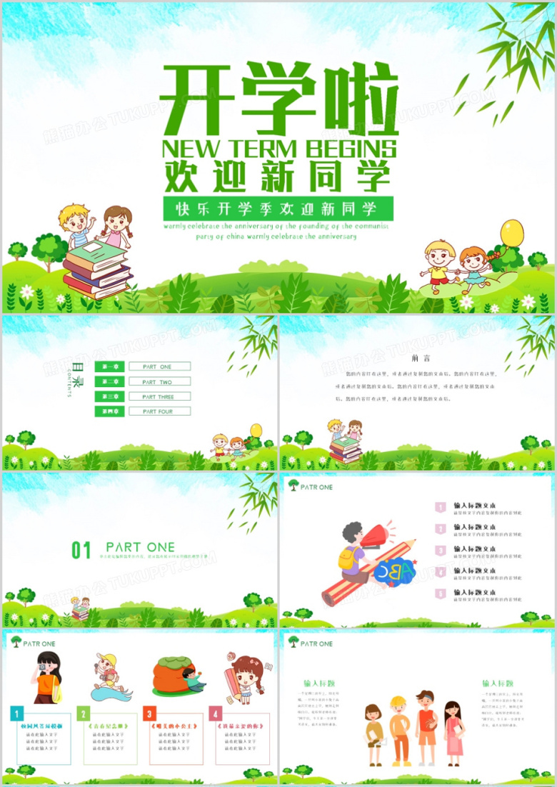 快乐开学季欢迎新同学PPT模板