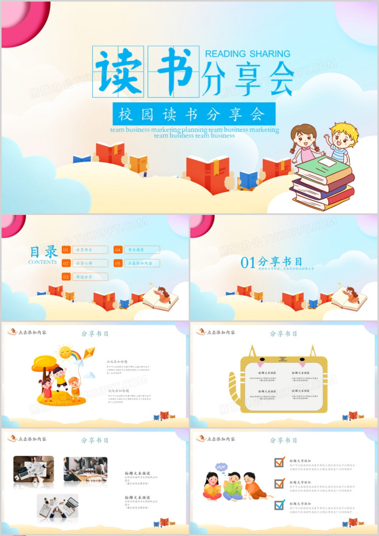 校园读书分享会PPT模板