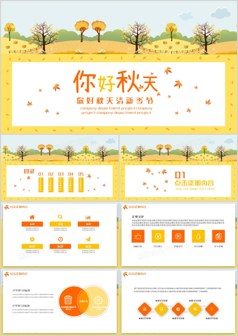 你好秋天清新季节通用PPT模板