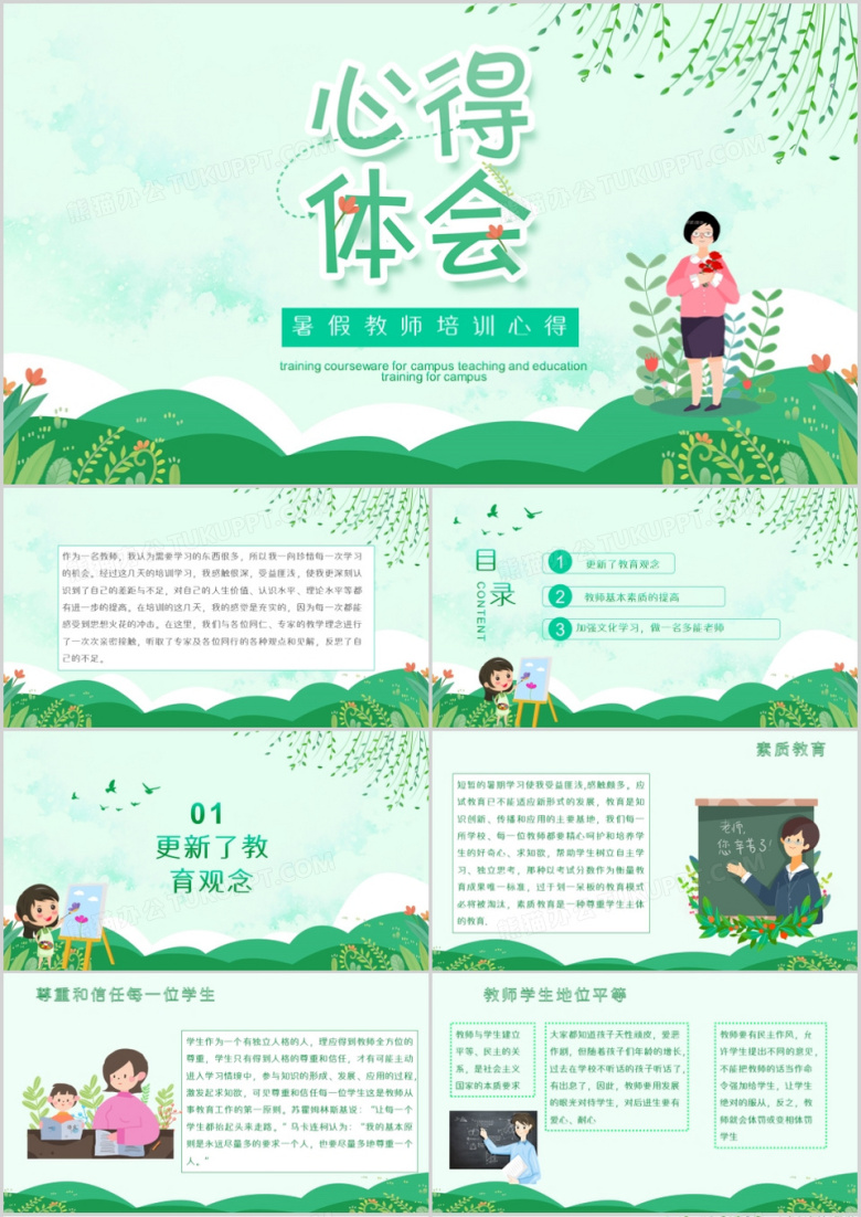 绿色小清新教师培训心得体会PPT模板