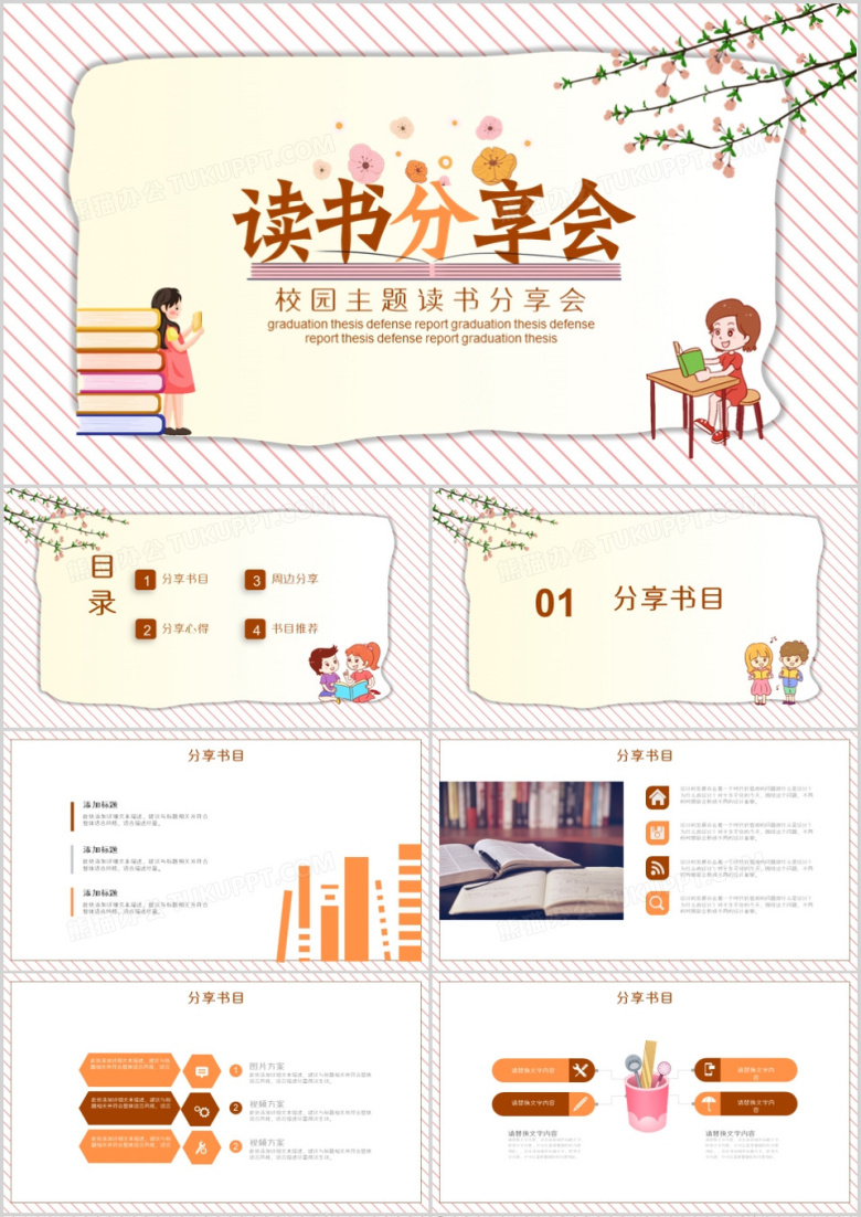 小学校园主题读书分享会PPT模板
