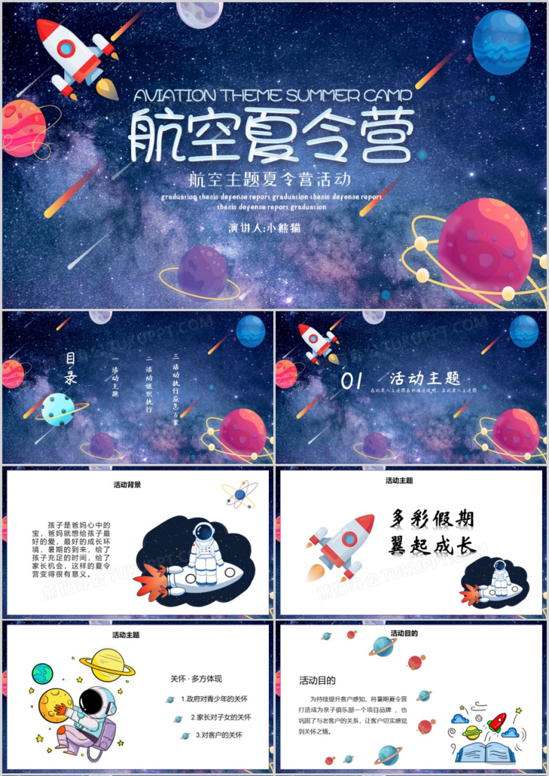 星空航空主题夏令营活动PPT模板