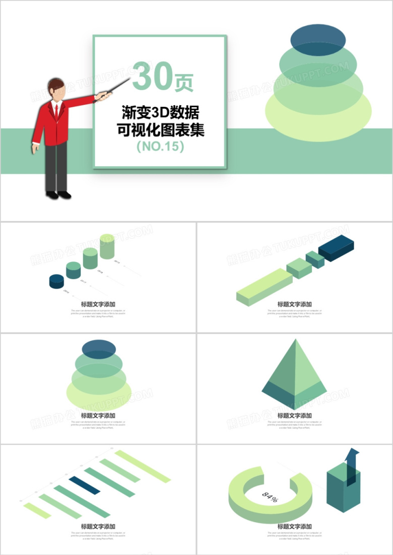 30页渐变3D数据可视化图表集PPT模板