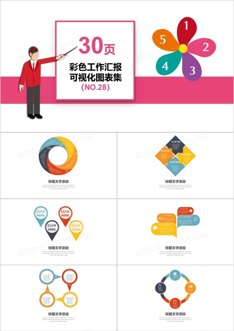 30页彩色工作汇报可视化图表集PPT模板