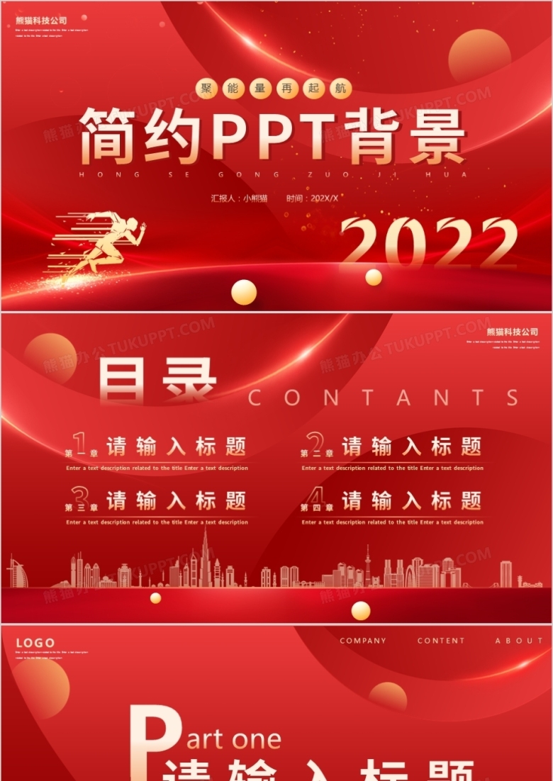 红色简约通用PPT背景模板