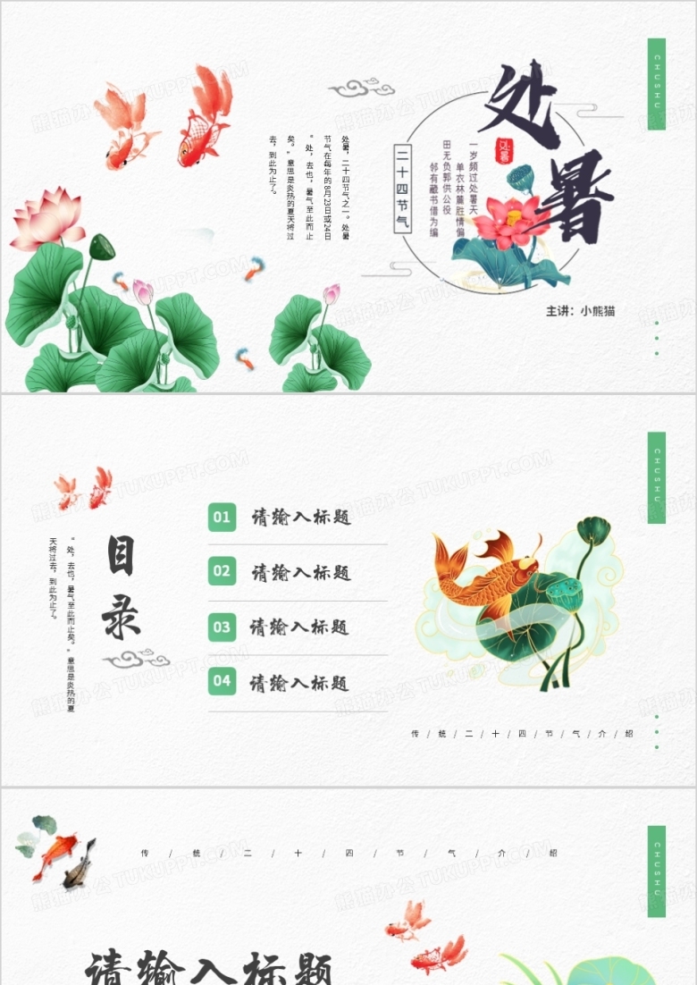 绿色中国风处暑节气通用PPT背景模板
