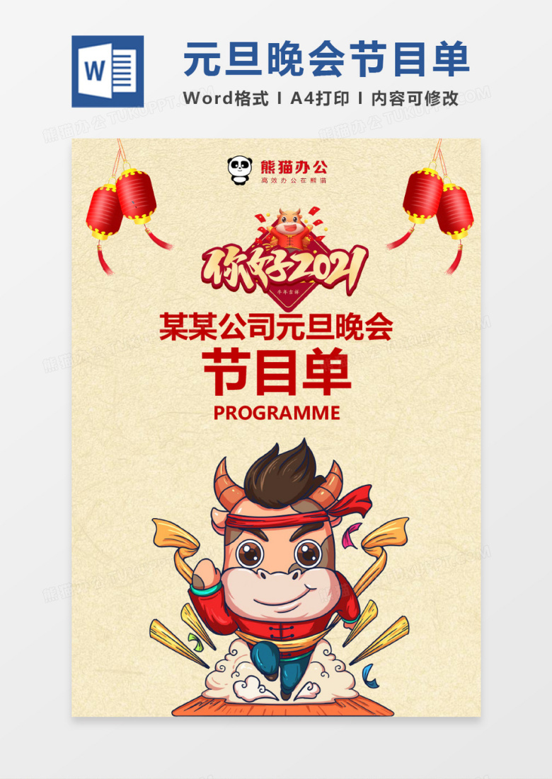 喜庆元旦晚会节目单word模版