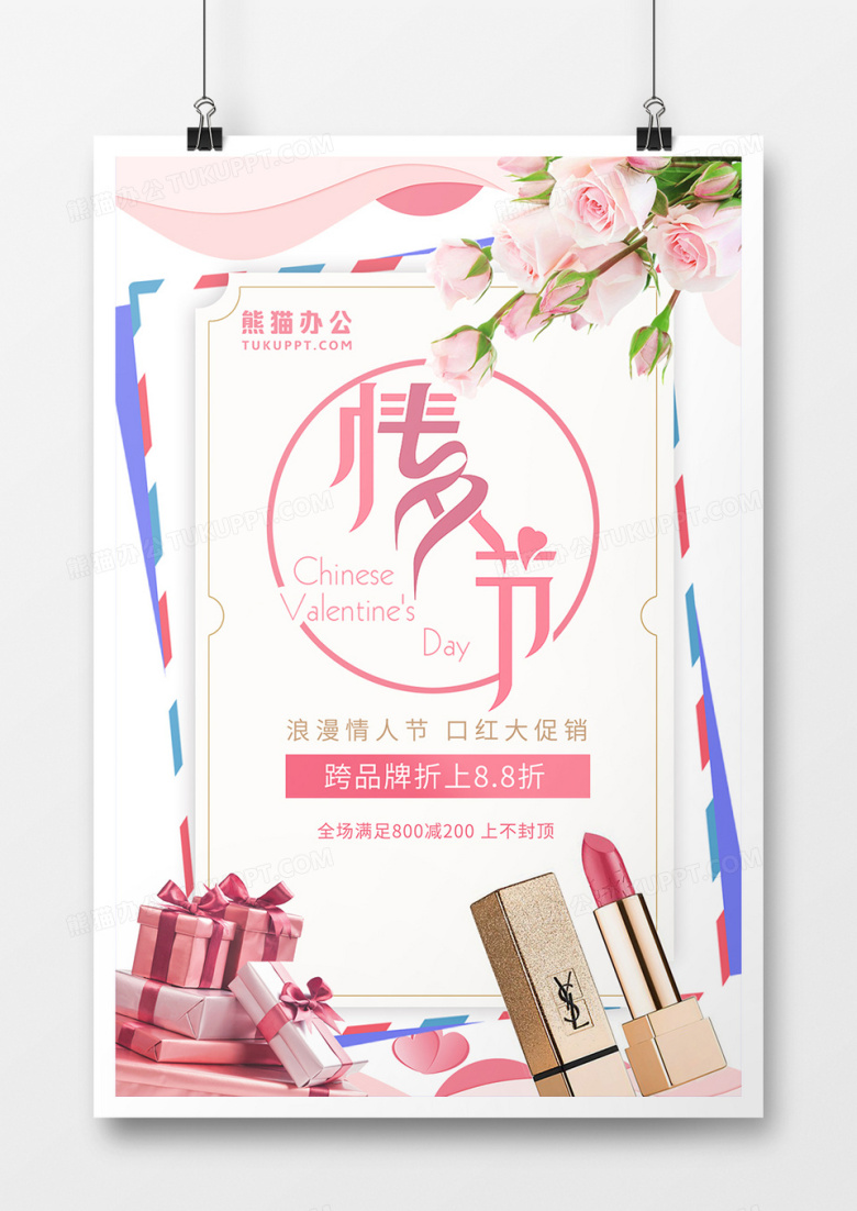 粉色简约七夕情人节促销海报