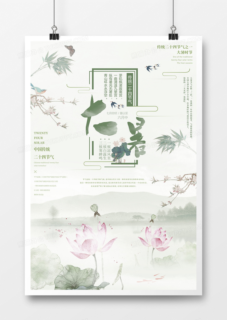 中国风大暑节气海报