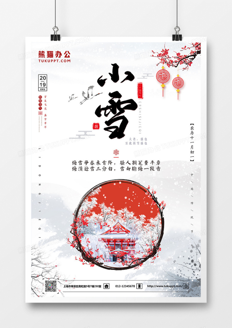 中国风11.22小雪节气中国水墨风海报