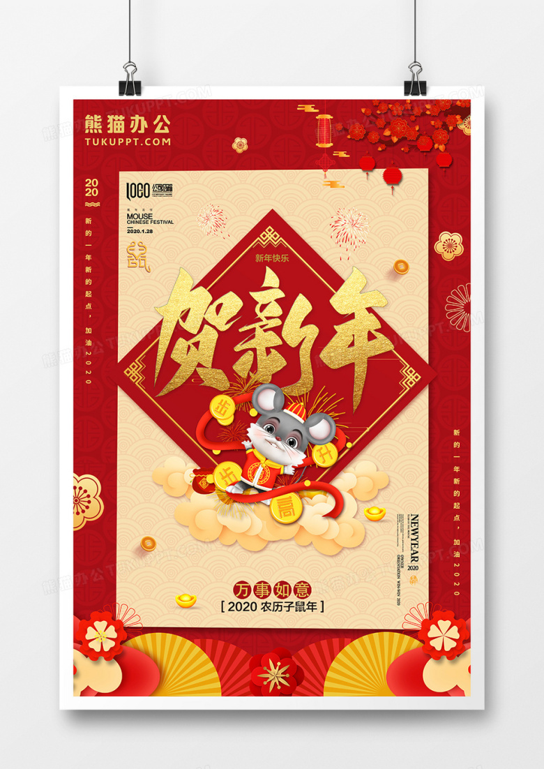 红色2020鼠年吉祥新年拜年创意海报