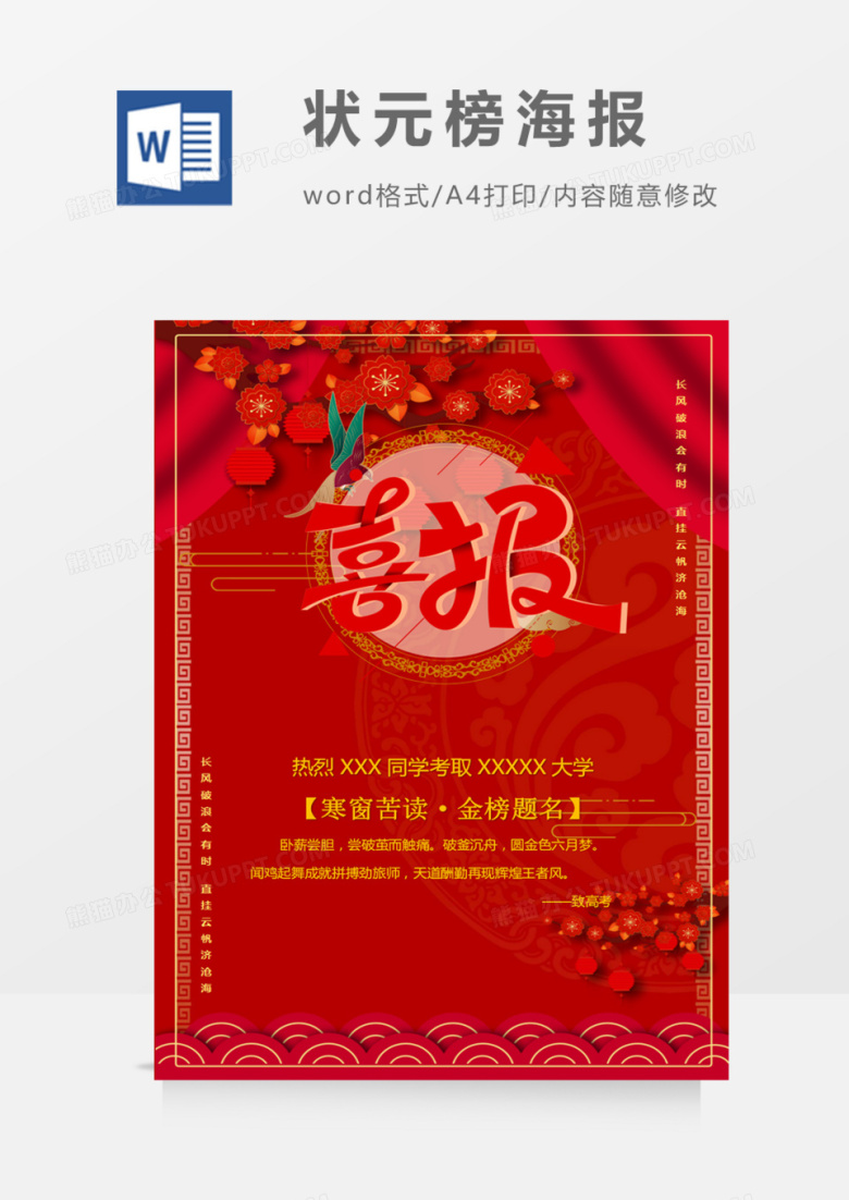 高考喜报红色中国风word模板