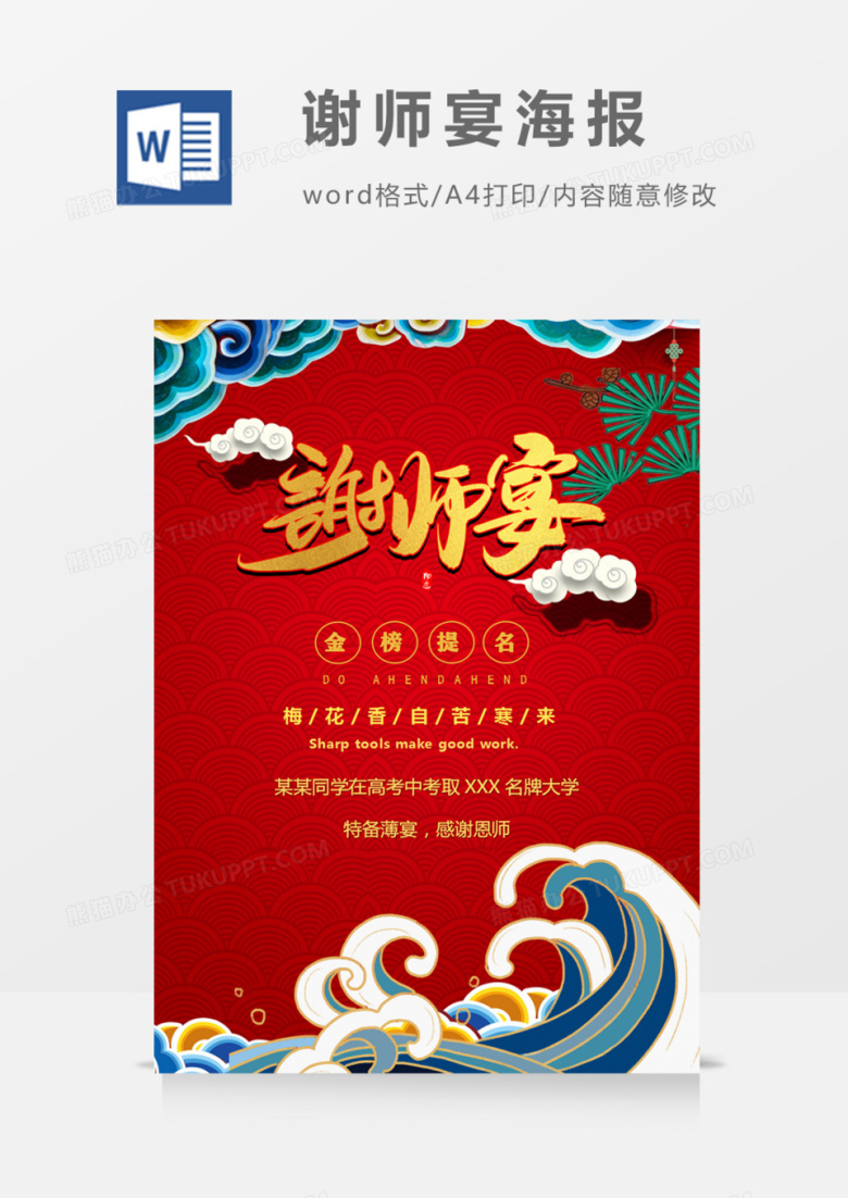 谢师宴海报红色中国风国潮word模板