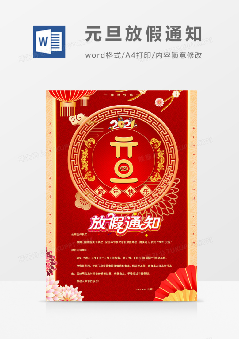 2021元旦放假通知实用红色喜庆海报