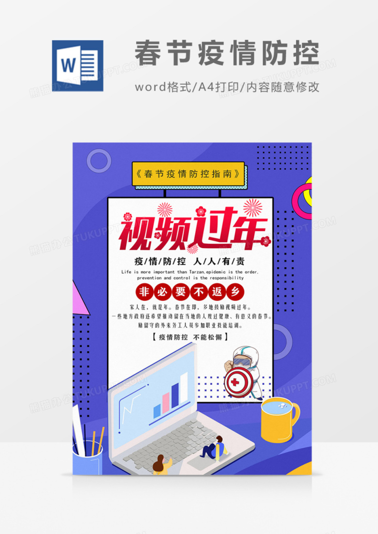 春节疫情防控指南非必要不返乡视频过年海报word模板