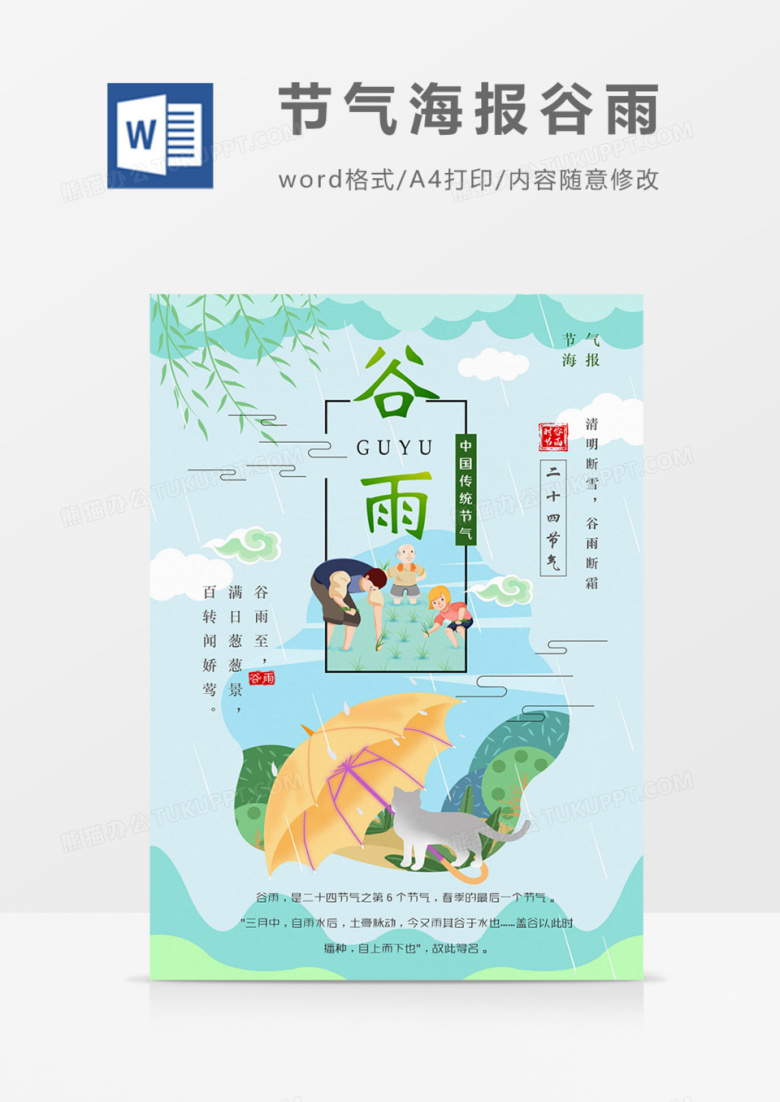 二十四节气海报谷雨春绿色清新朋友圈科普word模板