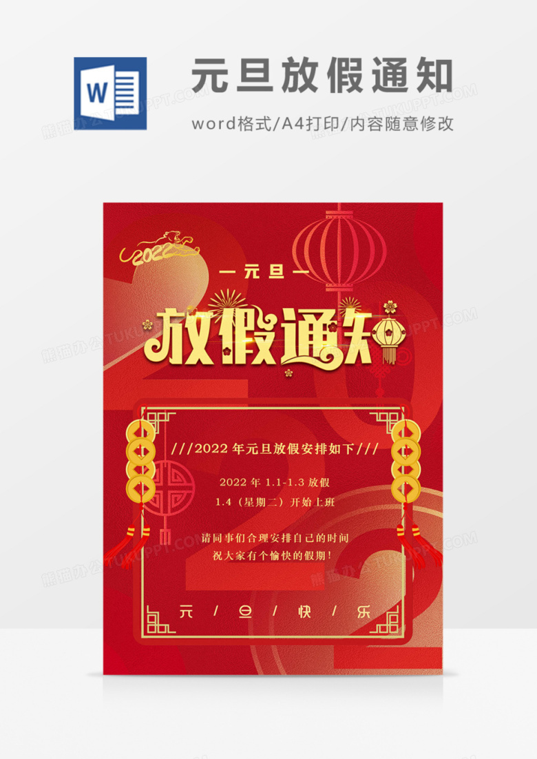 2022年虎年元旦放假通知红色红金喜庆海报word