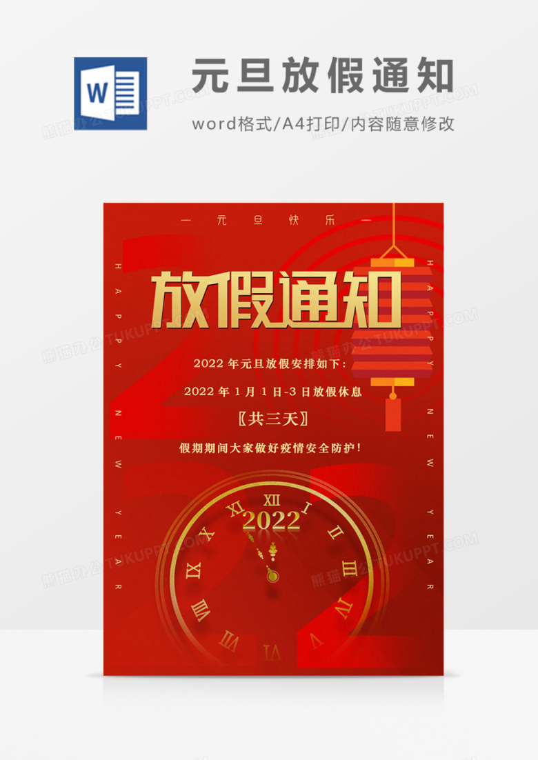 元旦放假通知2022年红金喜庆海报word