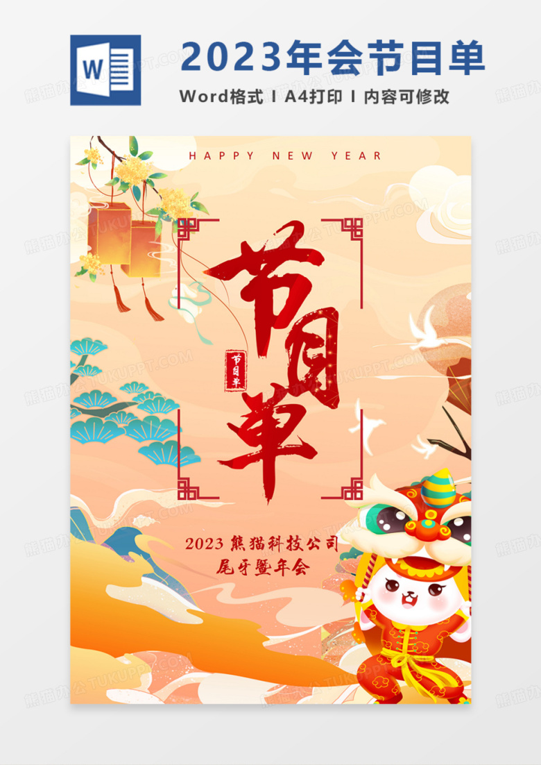 2023年会节目单兔年红色国潮中国风卡通实用word.docx