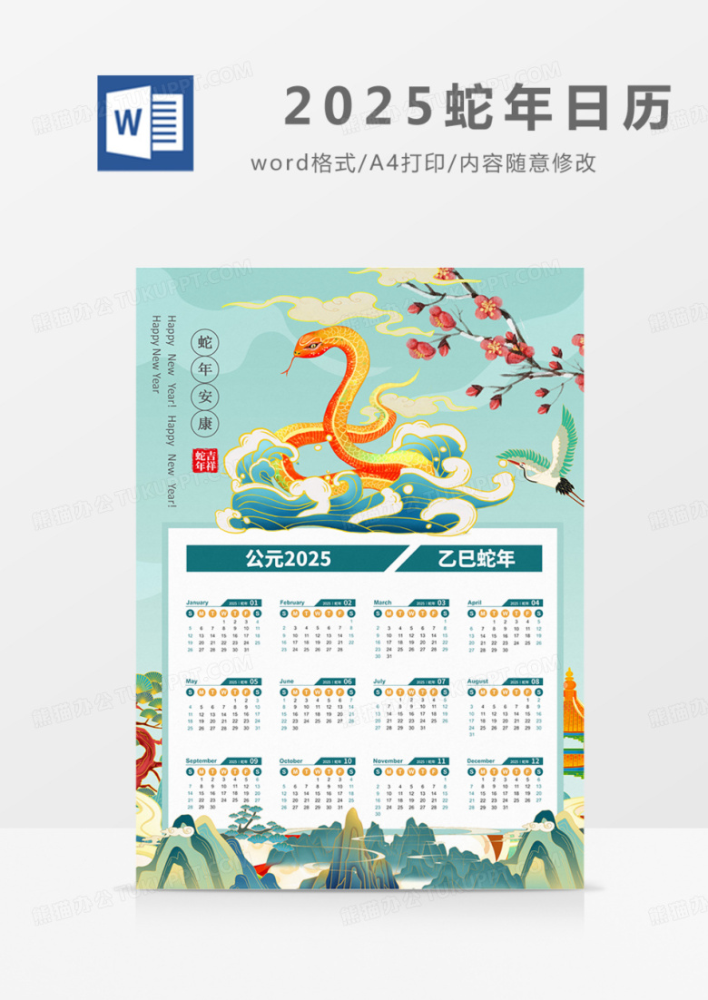 2025年日历挂历蛇年实用国潮word