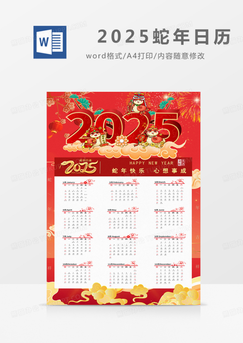 蛇年日历挂历实用红金word公司个人新年春节
