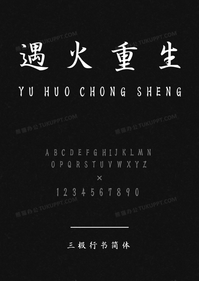 三极行书简体字体下载