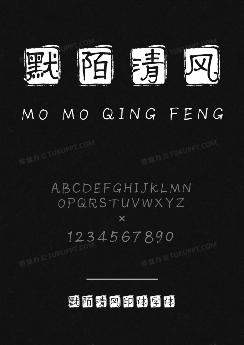 默陌清风印体字体