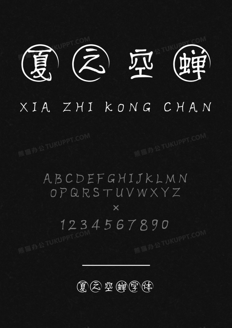 默陌字体夏之空蝉