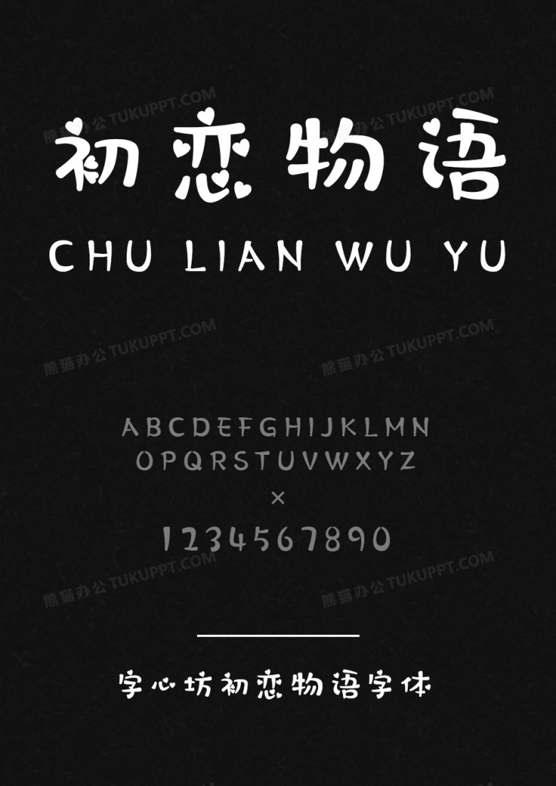 字心坊初恋物语