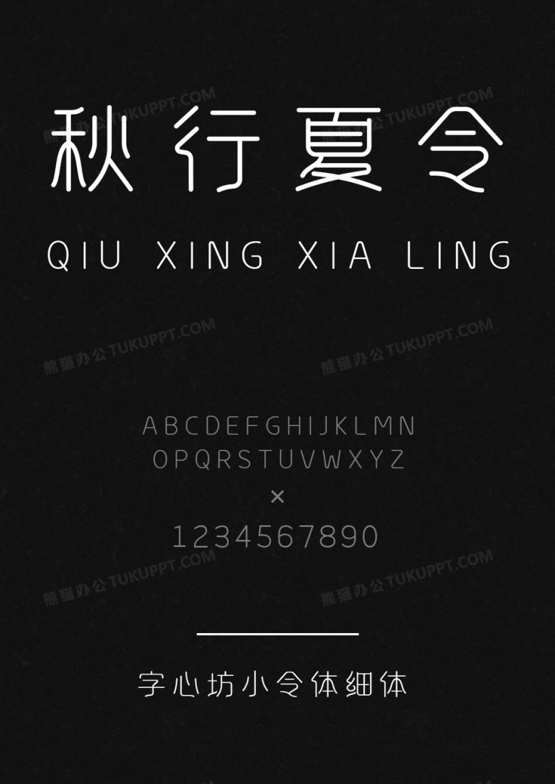 字心坊小令体细体