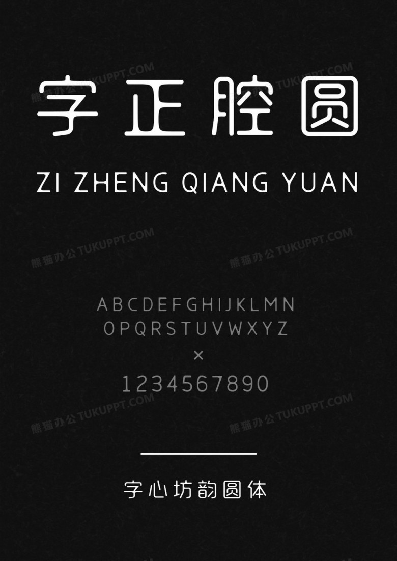 字心坊-韵圆体