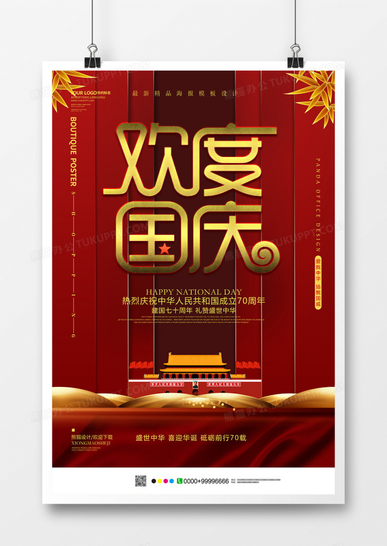 红色中国风欢度国庆海报设计