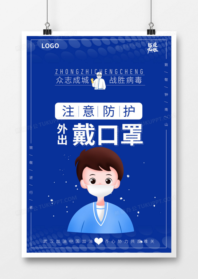 众志成城战胜病毒外出戴口罩个人防护宣传海报