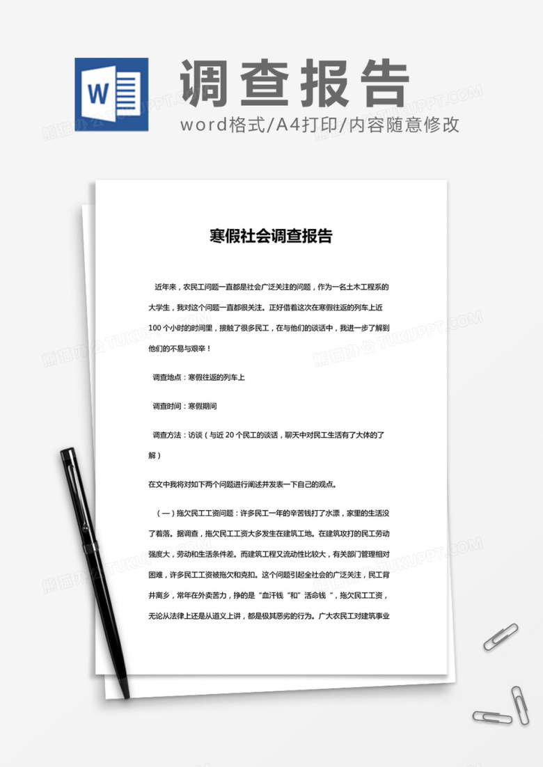 大学生寒假社会调查报告 Word模板