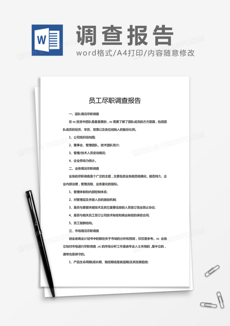 企业员工尽职情况调查报告Word模板
