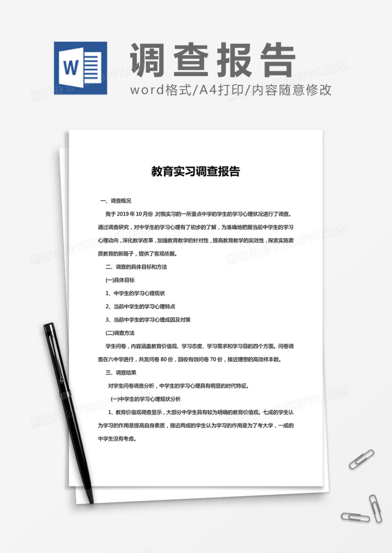 教育实习调查报告Word模板