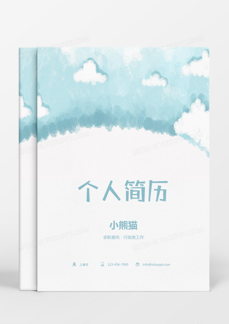 蓝色气球卡通行政类求职简历Word模板