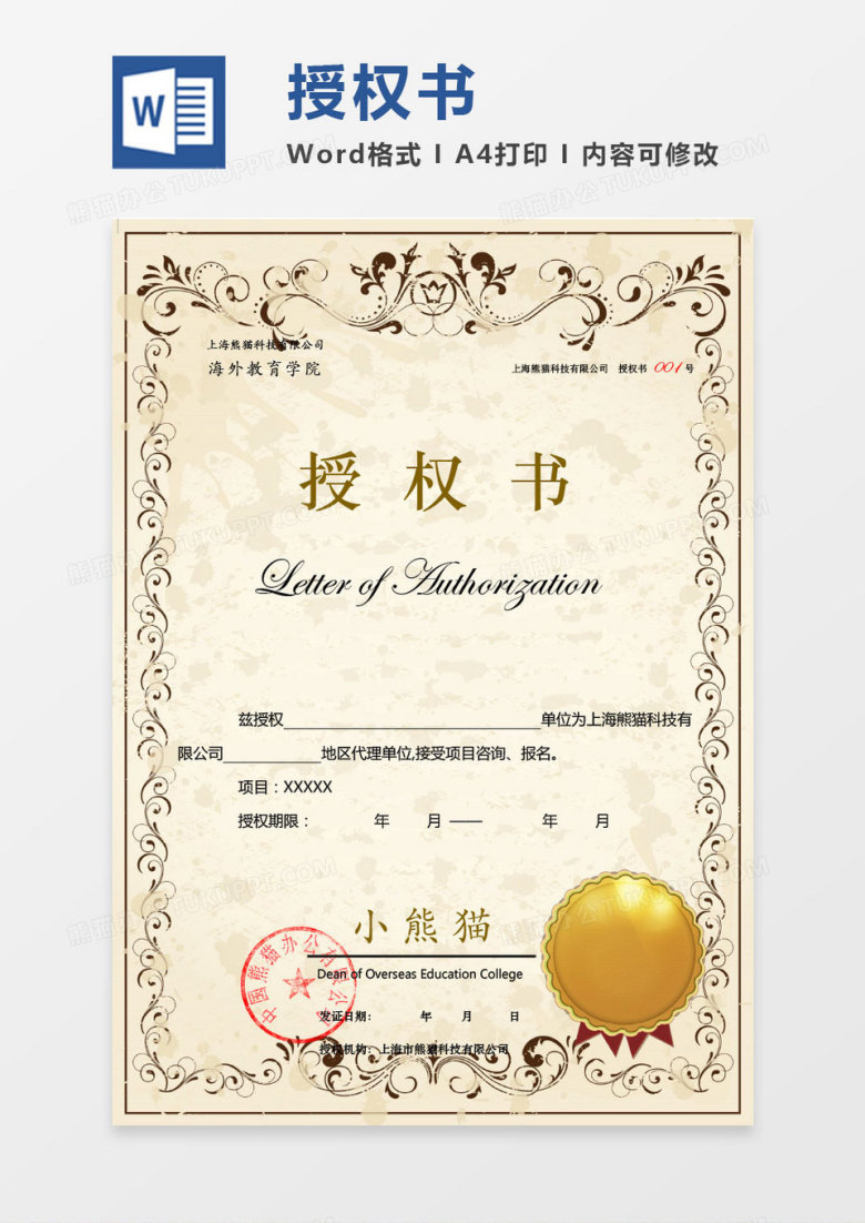 公司淡黄色项目授权书Word模板花纹