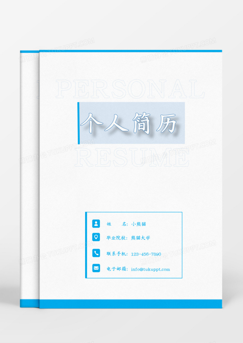 蓝色形状商务简约行政管理成套个人简历Word模板