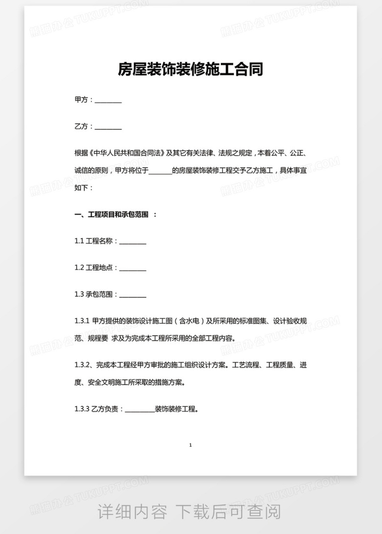 房屋装饰装修施工合同Word模板下载_熊猫办公