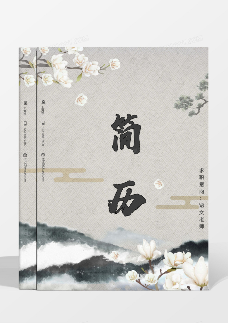 水墨山水古典灰色语文老师简历word模板