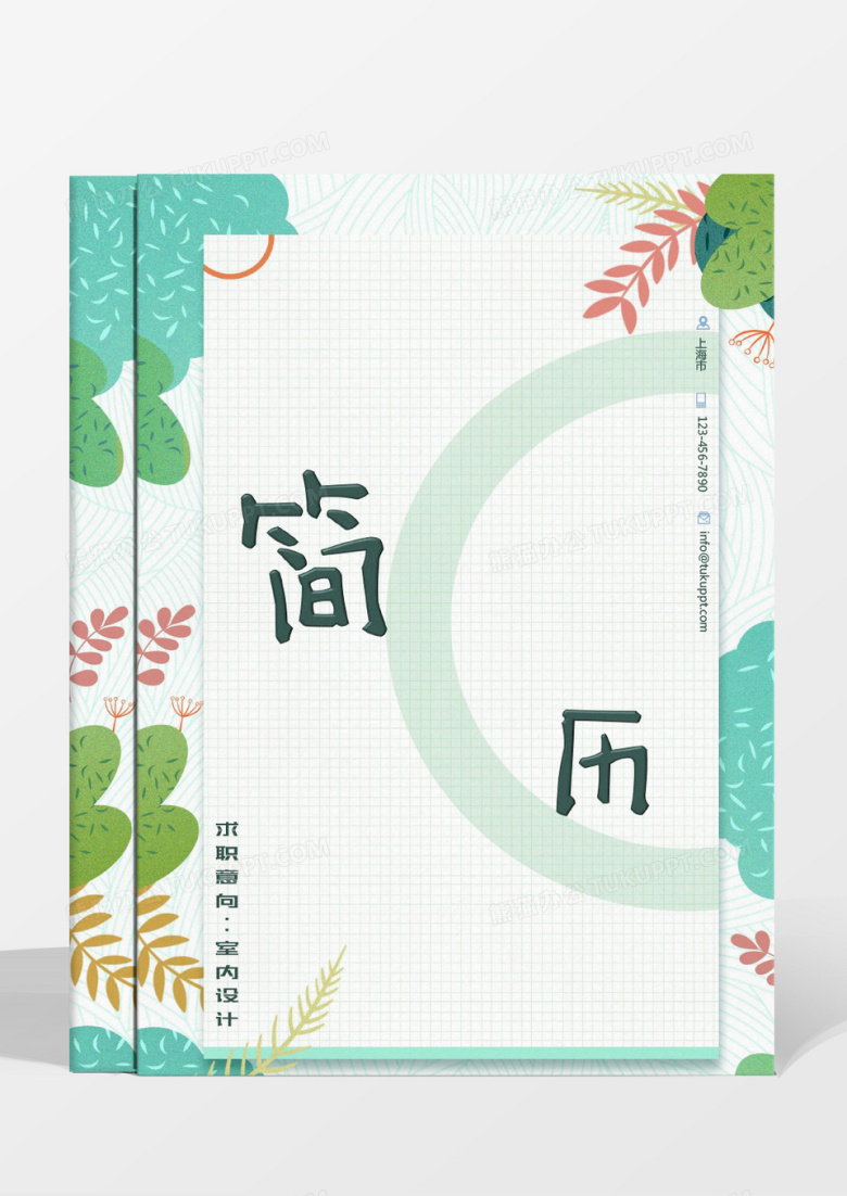 绿色植物清新室内设计成套简历word模板