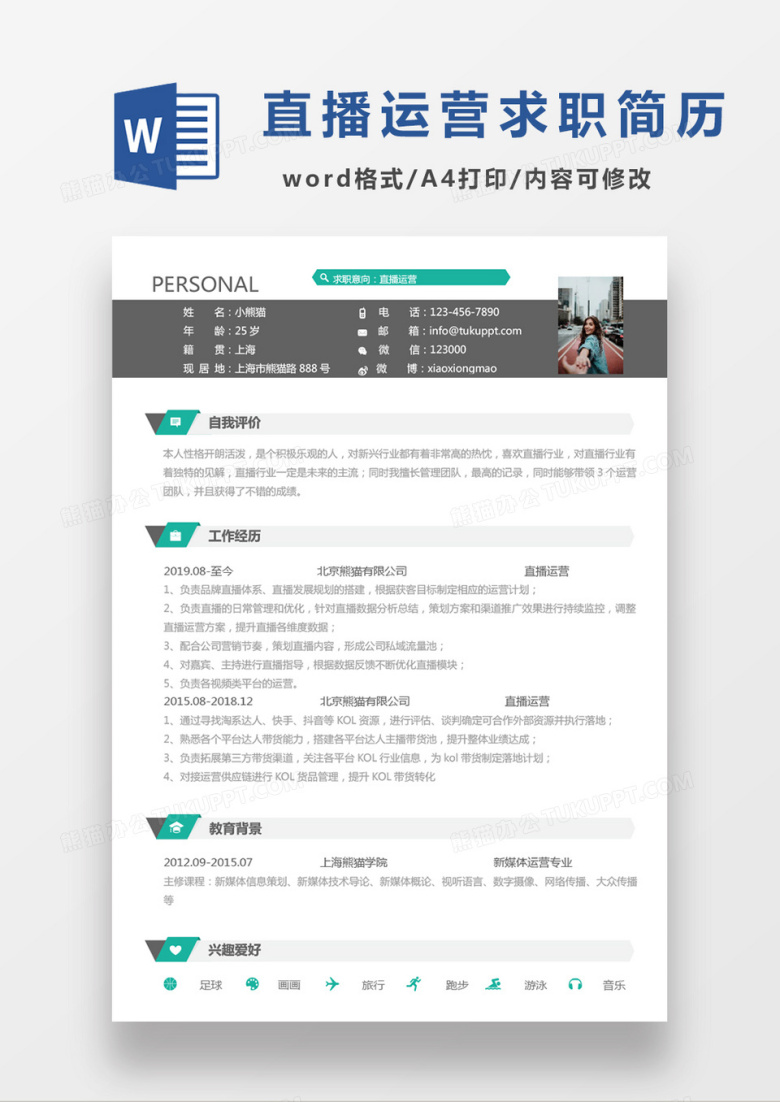 简洁商务直播运营求职简历Word模板