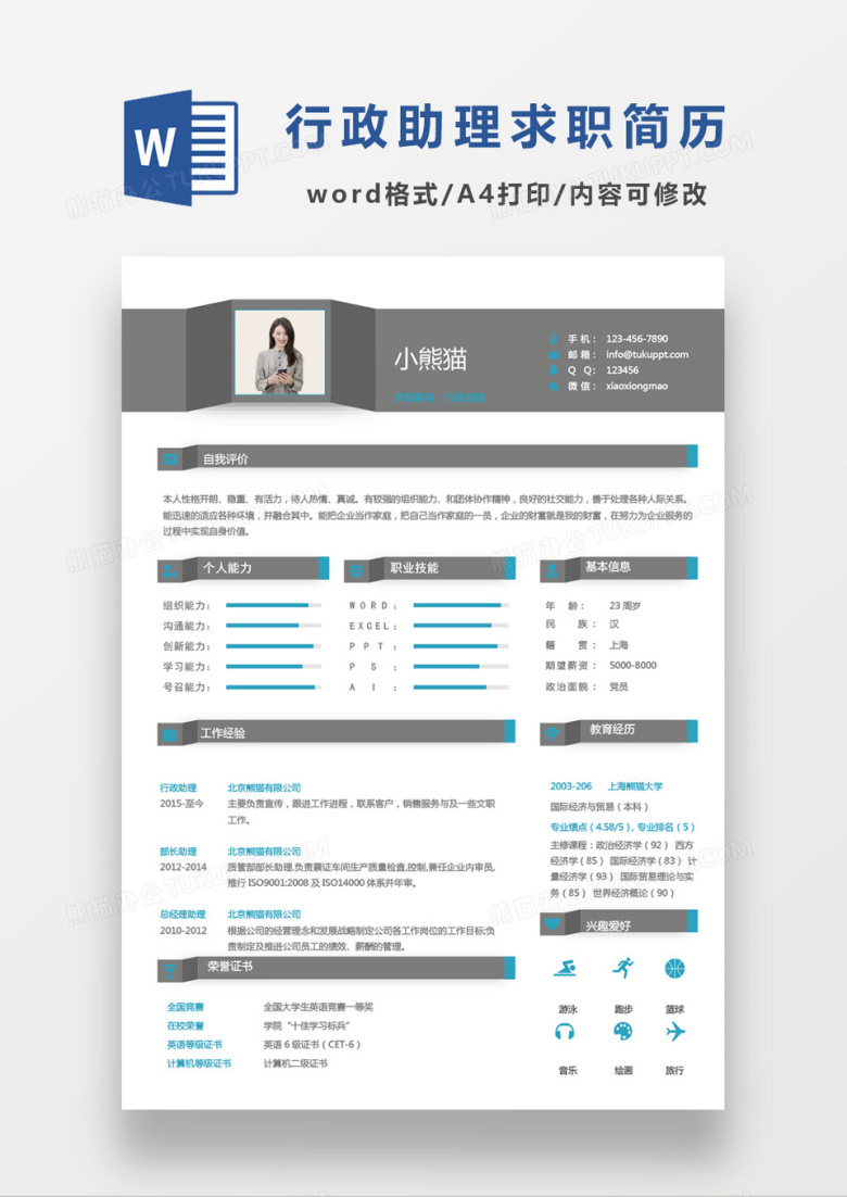 商务简约行政助理单页求职简历Word模板