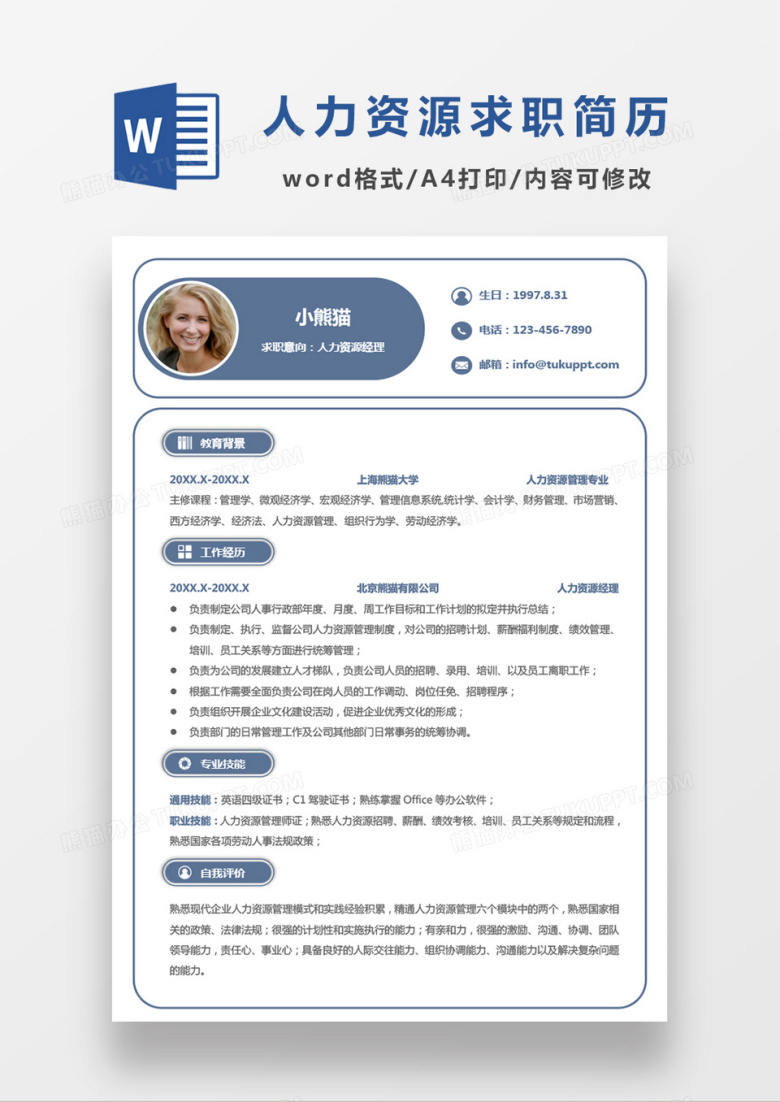 商务简约蓝色经典人力经理求职简历Word模板