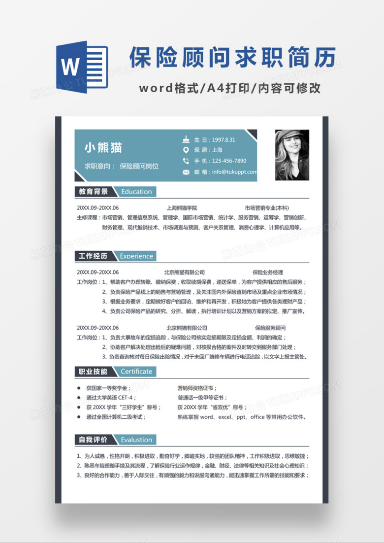 极简风现代商务金融行业保险公司保险顾问岗位求职简历Word模板