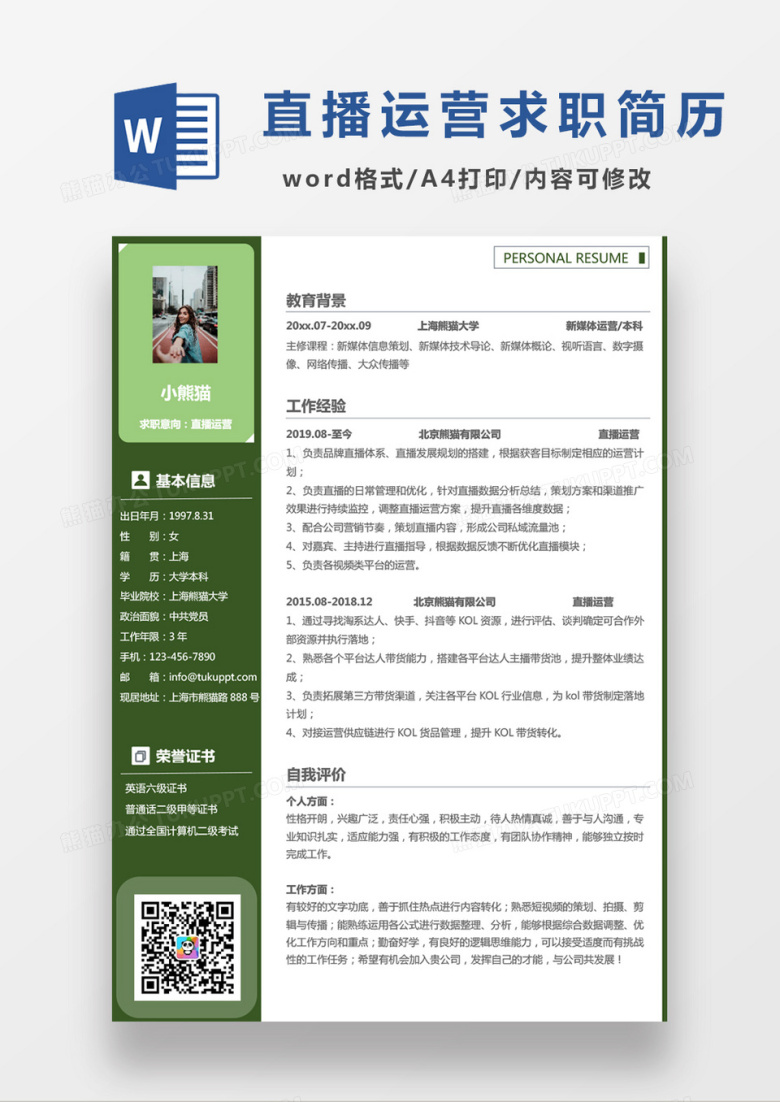 绿色小清新网络公司直播运营求职简历Word模板