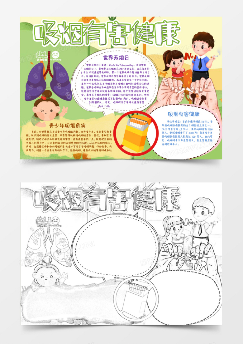 绿色健康生活吸烟有害健康小报Word模板