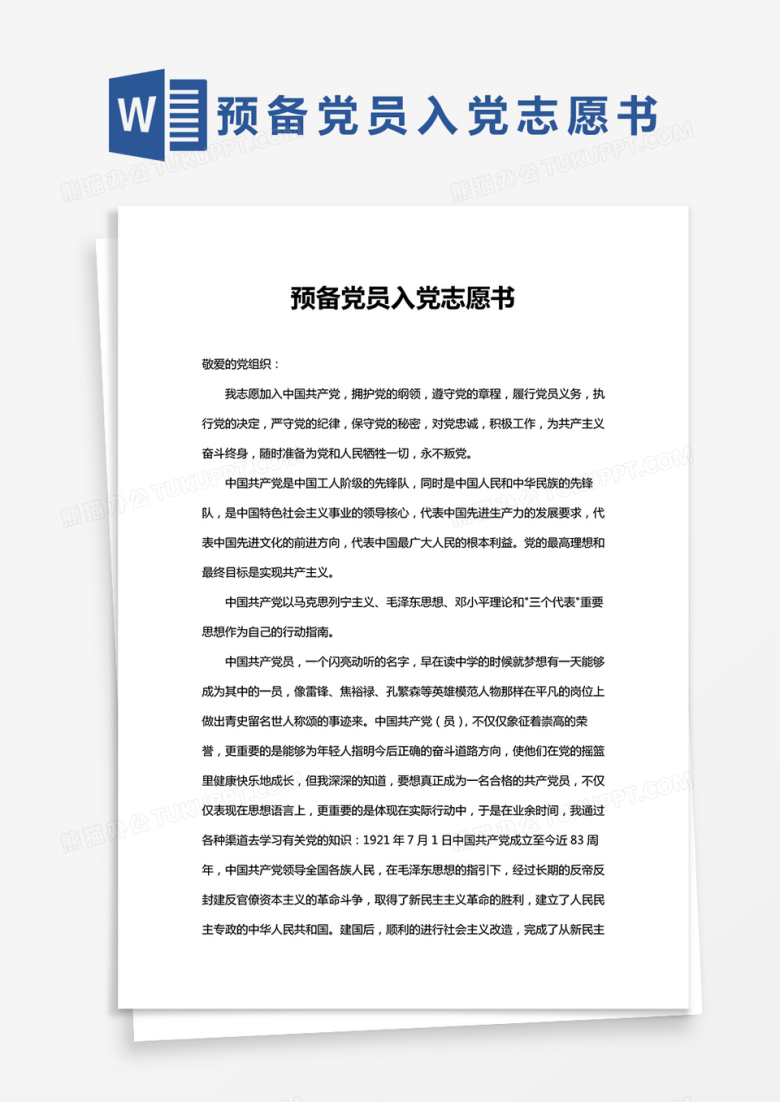 完整版预备党员入党志愿书Word模板